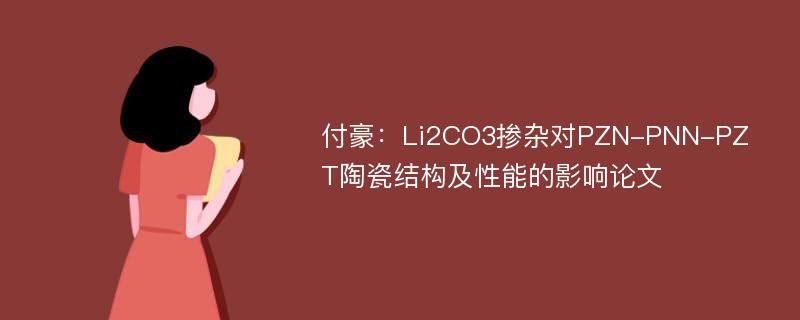 付豪：Li2CO3掺杂对PZN-PNN-PZT陶瓷结构及性能的影响论文