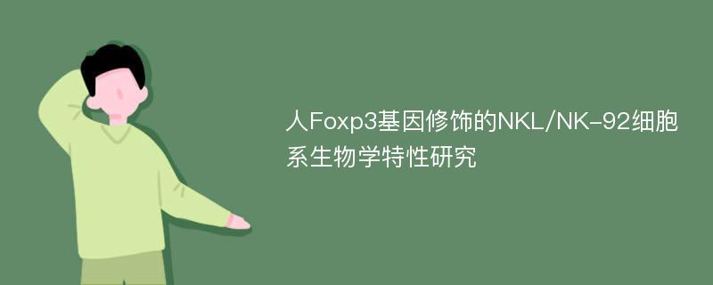 人Foxp3基因修饰的NKL/NK-92细胞系生物学特性研究