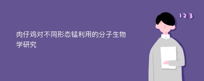 肉仔鸡对不同形态锰利用的分子生物学研究