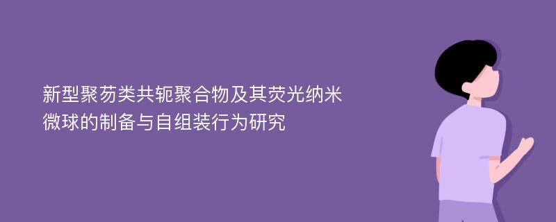 新型聚芴类共轭聚合物及其荧光纳米微球的制备与自组装行为研究