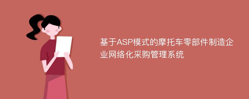 基于ASP模式的摩托车零部件制造企业网络化采购管理系统