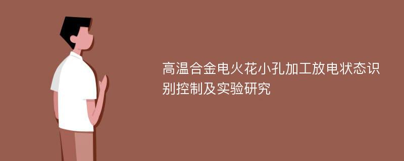 高温合金电火花小孔加工放电状态识别控制及实验研究