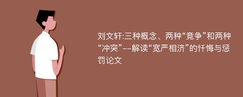 刘文轩:三种概念、两种“竞争”和两种“冲突”--解读“宽严相济”的忏悔与惩罚论文