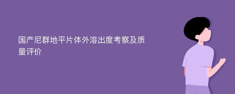 国产尼群地平片体外溶出度考察及质量评价