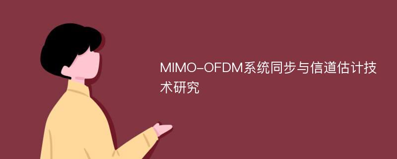 MIMO-OFDM系统同步与信道估计技术研究