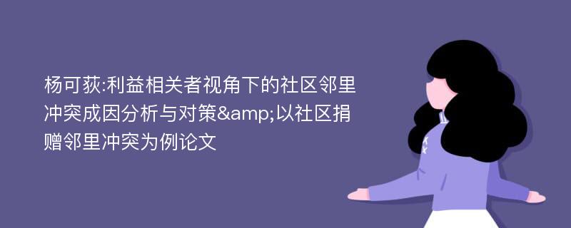 杨可荻:利益相关者视角下的社区邻里冲突成因分析与对策&以社区捐赠邻里冲突为例论文