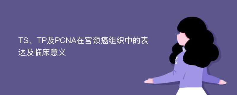 TS、TP及PCNA在宫颈癌组织中的表达及临床意义