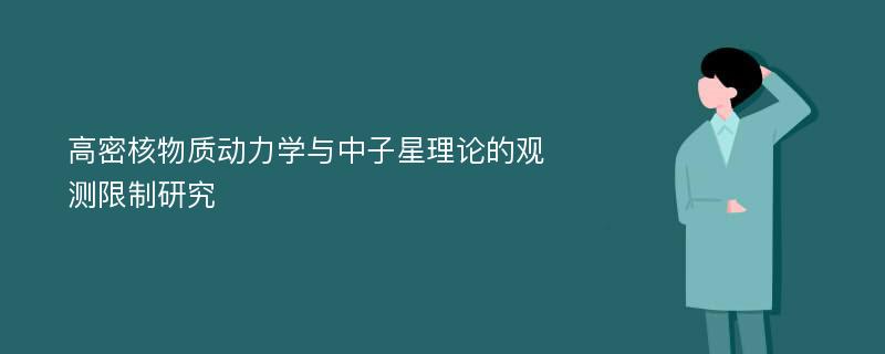 高密核物质动力学与中子星理论的观测限制研究