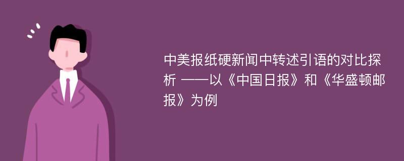 中美报纸硬新闻中转述引语的对比探析 ——以《中国日报》和《华盛顿邮报》为例