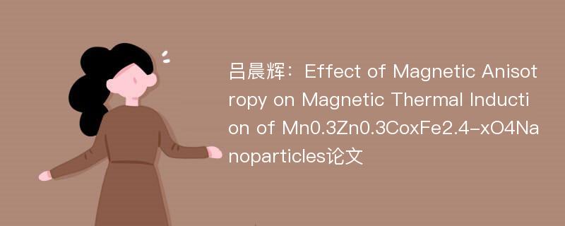 吕晨辉：Effect of Magnetic Anisotropy on Magnetic Thermal Induction of Mn0.3Zn0.3CoxFe2.4-xO4Nanoparticles论文