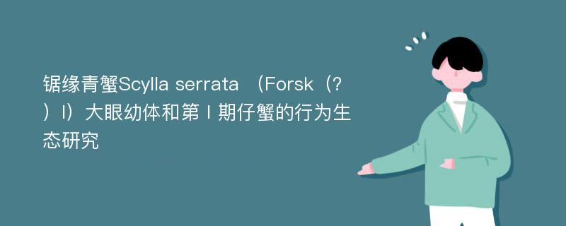 锯缘青蟹Scylla serrata （Forsk（？）l）大眼幼体和第Ⅰ期仔蟹的行为生态研究