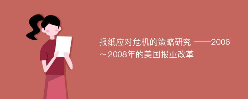 报纸应对危机的策略研究 ——2006～2008年的美国报业改革