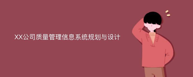 XX公司质量管理信息系统规划与设计