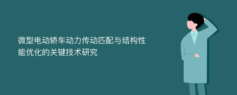 微型电动轿车动力传动匹配与结构性能优化的关键技术研究