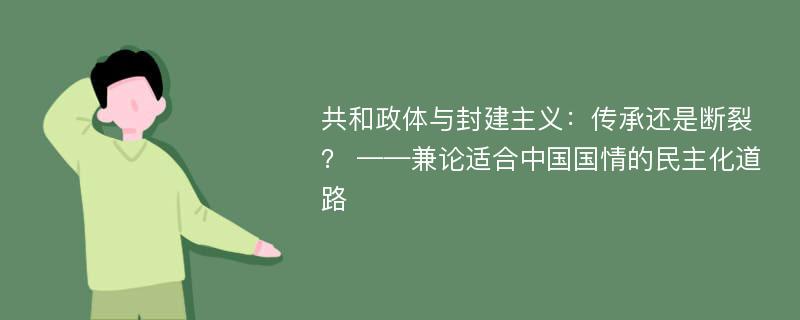 共和政体与封建主义：传承还是断裂？ ——兼论适合中国国情的民主化道路