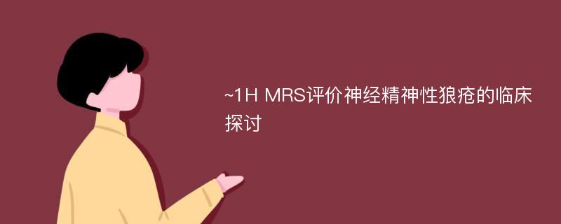 ~1H MRS评价神经精神性狼疮的临床探讨