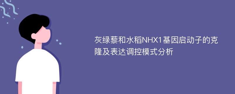 灰绿藜和水稻NHX1基因启动子的克隆及表达调控模式分析