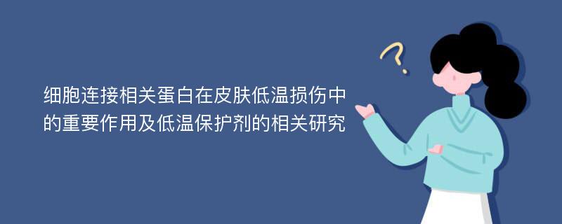 细胞连接相关蛋白在皮肤低温损伤中的重要作用及低温保护剂的相关研究