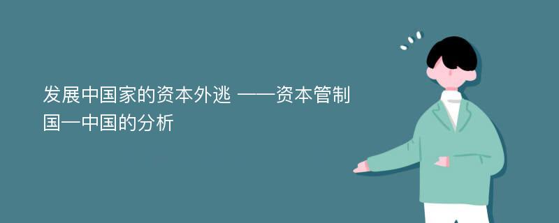 发展中国家的资本外逃 ——资本管制国—中国的分析