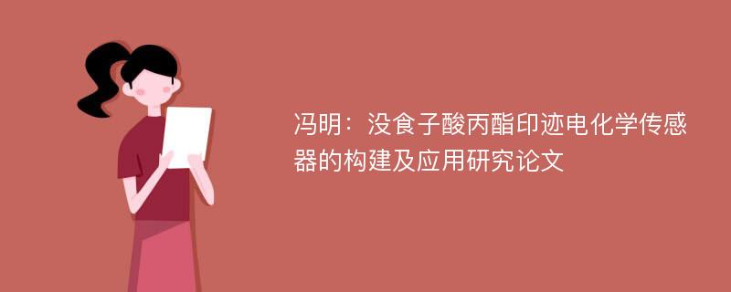 冯明：没食子酸丙酯印迹电化学传感器的构建及应用研究论文