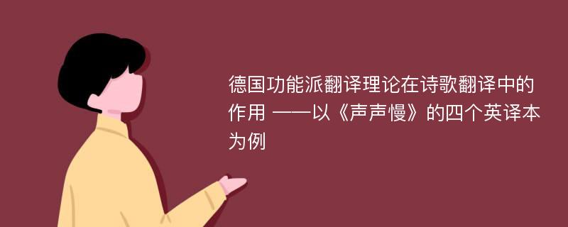 德国功能派翻译理论在诗歌翻译中的作用 ——以《声声慢》的四个英译本为例