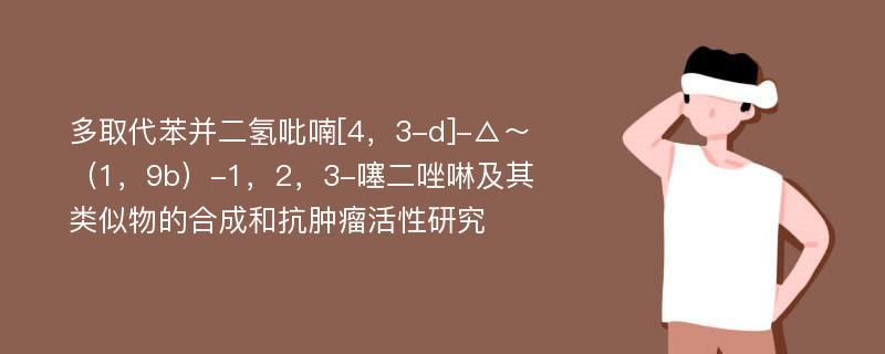 多取代苯并二氢吡喃[4，3-d]-△～（1，9b）-1，2，3-噻二唑啉及其类似物的合成和抗肿瘤活性研究