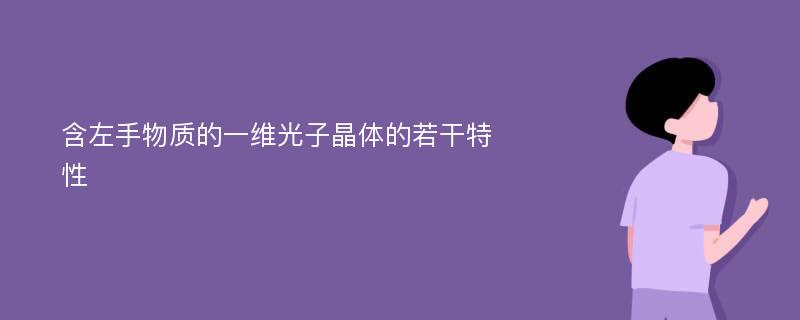 含左手物质的一维光子晶体的若干特性