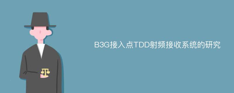 B3G接入点TDD射频接收系统的研究