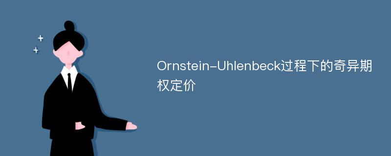 Ornstein-Uhlenbeck过程下的奇异期权定价