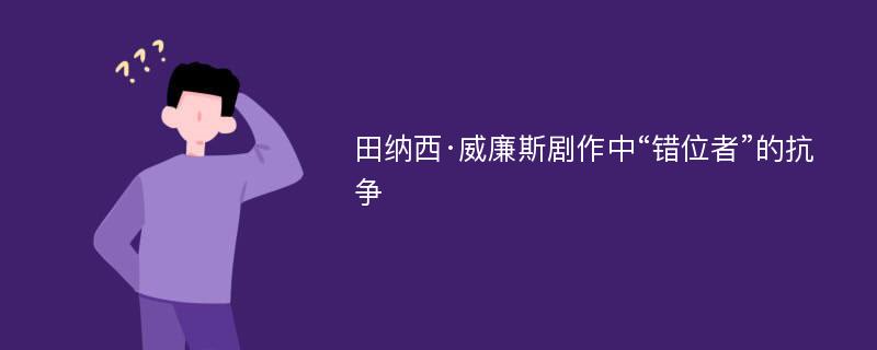 田纳西·威廉斯剧作中“错位者”的抗争