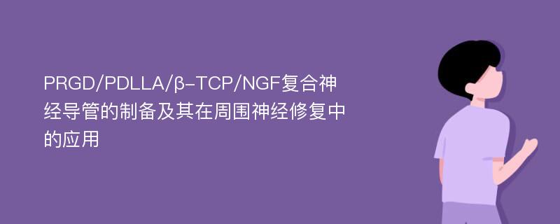 PRGD/PDLLA/β-TCP/NGF复合神经导管的制备及其在周围神经修复中的应用