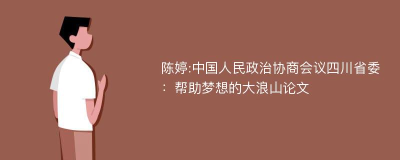 陈婷:中国人民政治协商会议四川省委：帮助梦想的大浪山论文