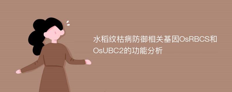 水稻纹枯病防御相关基因OsRBCS和OsUBC2的功能分析