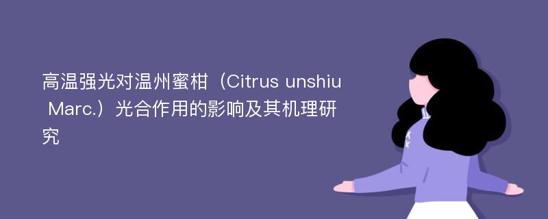 高温强光对温州蜜柑（Citrus unshiu Marc.）光合作用的影响及其机理研究