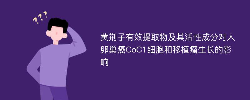 黄荆子有效提取物及其活性成分对人卵巢癌CoC1细胞和移植瘤生长的影响