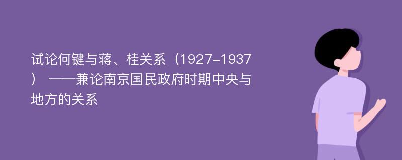 试论何键与蒋、桂关系（1927-1937） ——兼论南京国民政府时期中央与地方的关系