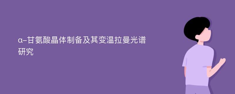 α-甘氨酸晶体制备及其变温拉曼光谱研究