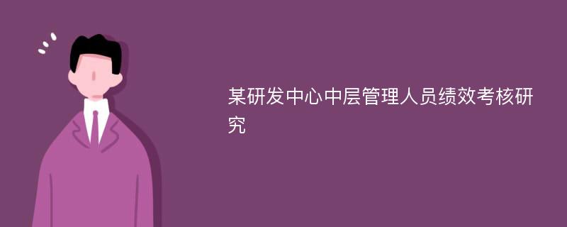 某研发中心中层管理人员绩效考核研究