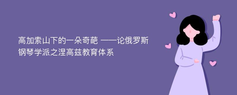 高加索山下的一朵奇葩 ——论俄罗斯钢琴学派之涅高兹教育体系