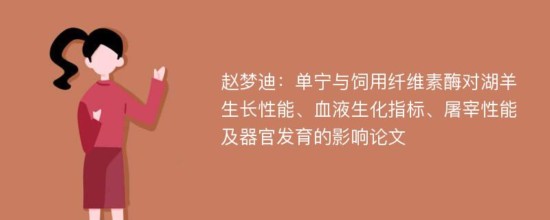 赵梦迪：单宁与饲用纤维素酶对湖羊生长性能、血液生化指标、屠宰性能及器官发育的影响论文