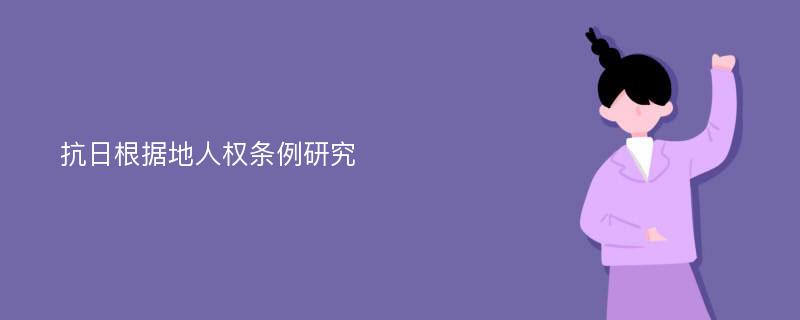 抗日根据地人权条例研究