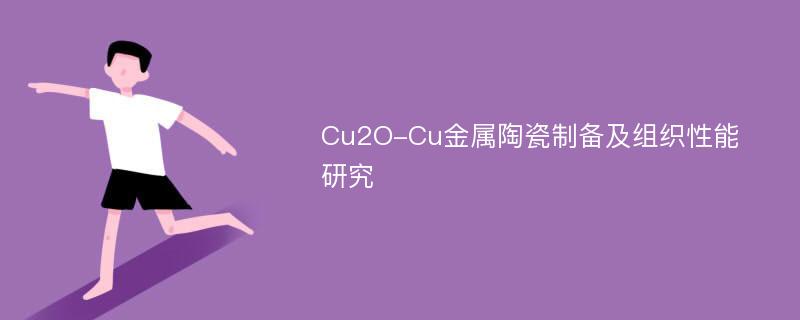 Cu2O-Cu金属陶瓷制备及组织性能研究