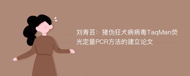 刘青芸：猪伪狂犬病病毒TaqMan荧光定量PCR方法的建立论文