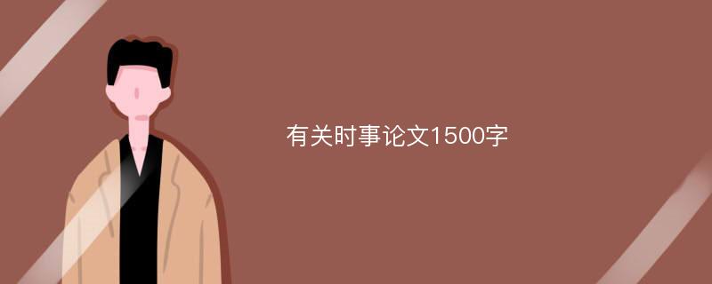 有关时事论文1500字