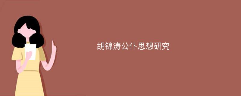 胡锦涛公仆思想研究