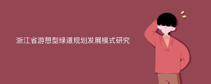 浙江省游憩型绿道规划发展模式研究