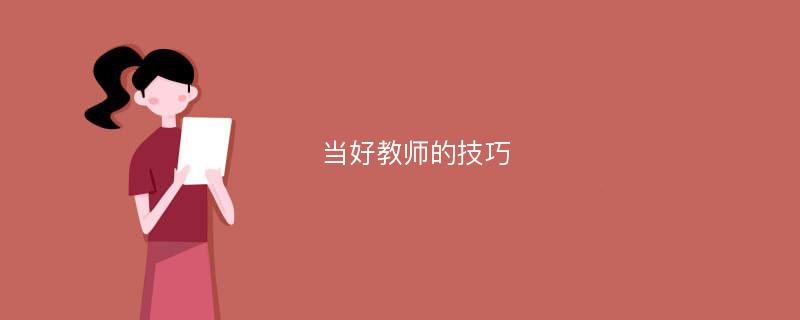 当好教师的技巧