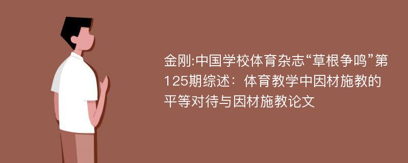 金刚:中国学校体育杂志“草根争鸣”第125期综述：体育教学中因材施教的平等对待与因材施教论文