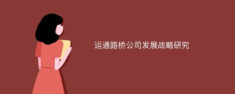 运通路桥公司发展战略研究