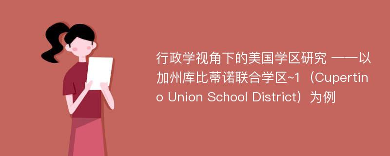 行政学视角下的美国学区研究 ——以加州库比蒂诺联合学区~1（Cupertino Union School District）为例